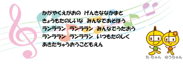 イラスト：あきた中央こども園　園歌